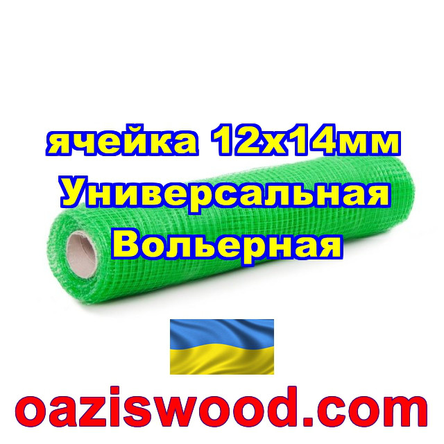 Пластикова вольерная сітка Універсальна, осередок 12 х 14 мм, товщина ниток 0,65 мм, колір - зелений. 