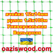 Сітка 1.5х100м зелена осередок 12х14мм вольерная пластикова Універсальна, для пташників і вольєрів