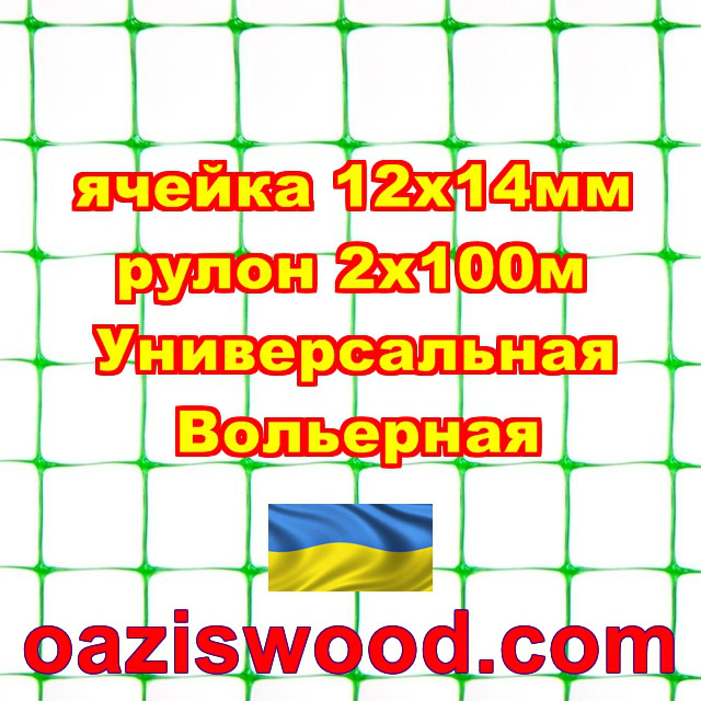 Сітка 2х100м зелена осередок 12х14мм вольерная пластикова Універсальна, для пташників і вольєрів