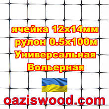 Сітка 0.5х100м чорна осередок 12х14мм вольерная пластикова Універсальна, для пташників і вольєрів