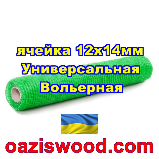 Пластикова вольерная сітка Універсальна, осередок 12 х 14 мм, товщина ниток 0,65 мм, колір - зелений. 