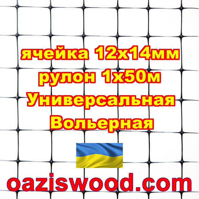 Сітка 1х50м чорна осередок 12х14мм вольерная пластикова Універсальна, для пташників і вольєрів