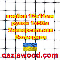 Сетка 1х50м черная ячейка 12х14мм вольерная пластиковая Универсальная, для птичников и вольеров