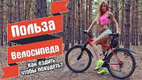 Користь велосипеда