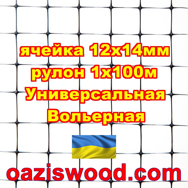 Сітка 1х100м чорна осередок 12х14мм вольерная пластикова Універсальна, для пташників і вольєрів