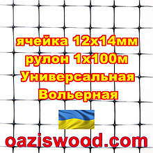 Сітка 1х100м чорна осередок 12х14мм вольерная пластикова Універсальна, для пташників і вольєрів