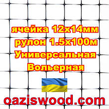 Сітка 1.5х100м чорна осередок 12х14мм вольерная пластикова Універсальна, для пташників і вольєрів