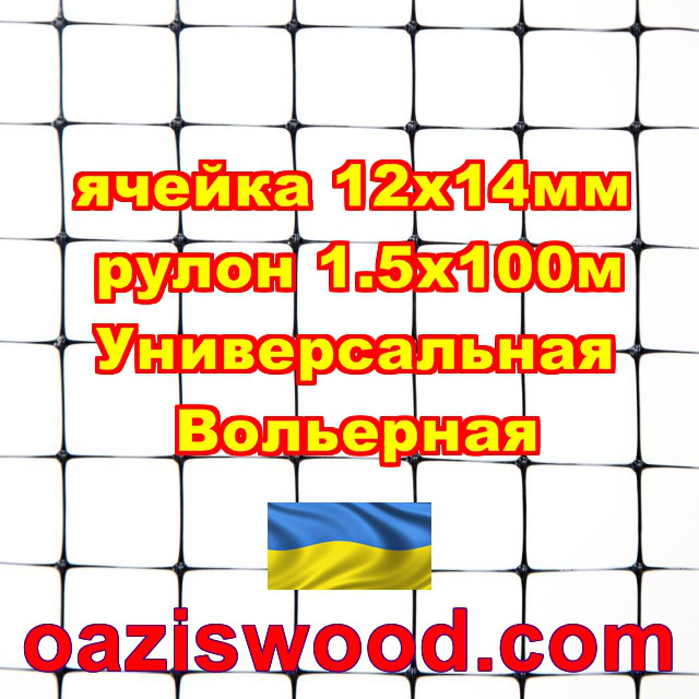 Пластиковая вольерная сетка Универсальная, ячейка 12 х 14 мм, толщина нитей 0,65 мм, цвет - зеленый. 