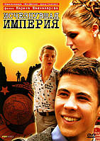 DVD-диск. Исчезнувшая империя (А.Ляпин) (2007)