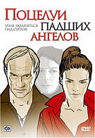 DVD-диск. Поцелуи падших ангелов (Е.Сидихин) (2007)