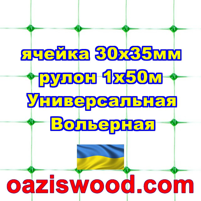 Сітка 1х50м зелена осередок 30х35мм вольерная пластикова Універсальна, для пташників і вольєрів