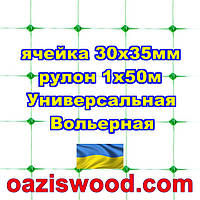 Сетка 1х50м зеленая ячейка 30х35мм вольерная пластиковая Универсальная, для птичников и вольеров