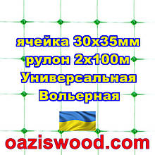 Сітка 2х100м зелена осередок 30х35мм вольерная пластикова Універсальна, для пташників і вольєрів