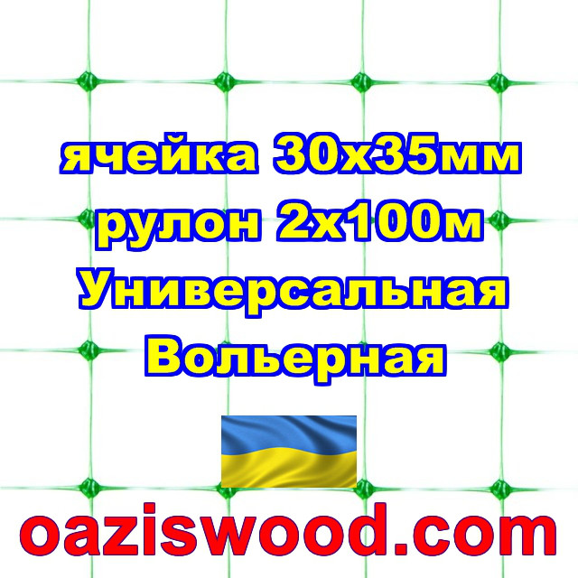 Сетка 2х100м зеленая ячейка 30х35мм вольерная пластиковая Универсальная, для птичников и вольеров - фото 1 - id-p658079197