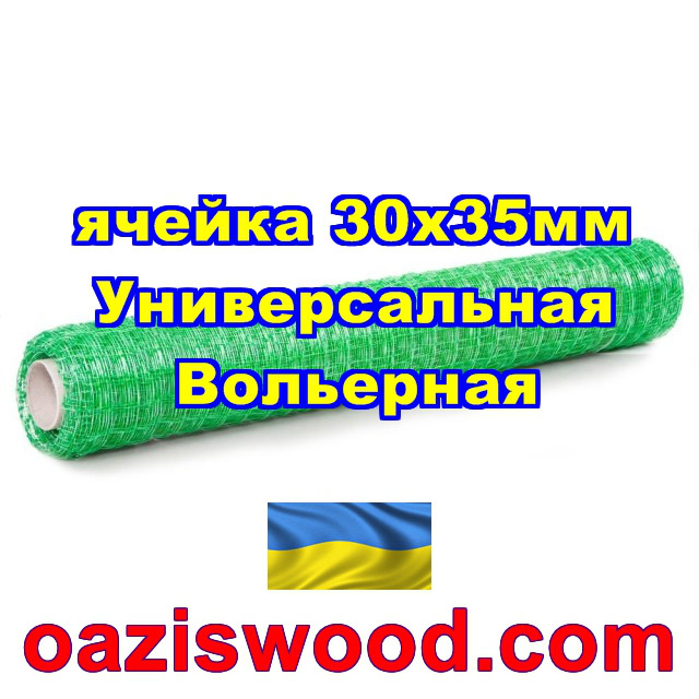 Пластиковая вольерная сетка Универсальная, ячейка 12 х 14 мм, толщина нитей 0,65 мм, цвет - зеленый. 