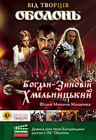 DVD-диск. Богдан-Зиновий Хмельницкий (Украина, 2008)