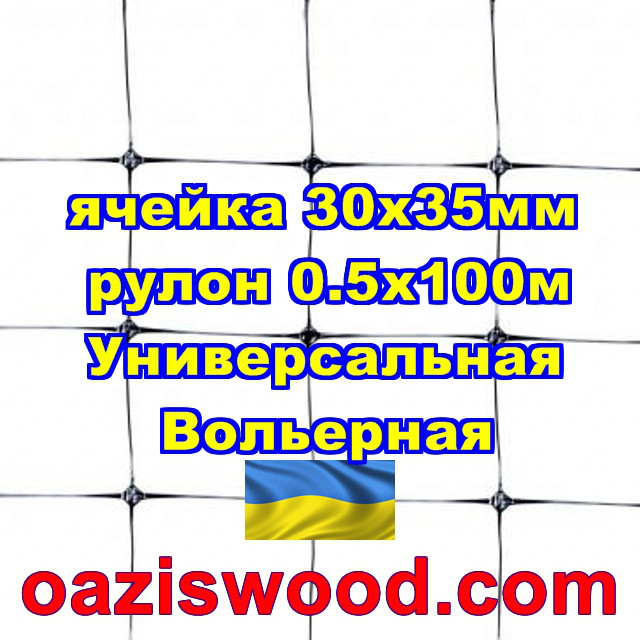 Сітка 0.5х100м чорна осередок 30х35мм вольерная пластикова Універсальна, для пташників і вольєрів