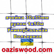 Сітка 1х50м чорна осередок 30х35мм вольерная пластикова Універсальна, для пташників і вольєрів