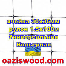 Сітка 1.5х100м чорна осередок 30х35мм вольерная пластикова Універсальна, для пташників і вольєрів