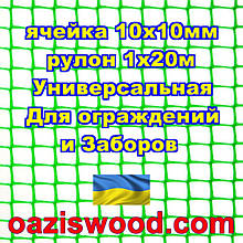 Сітка 1х20м зелена осередок 10х10мм пластикова Універсальна, для заборів і огорож. Декоративна.