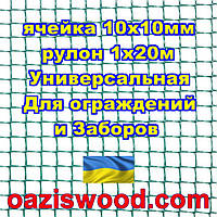 Сетка 1х20м темно-зеленая ячейка 10х10мм пластиковая Универсальная, для заборов и ограждений. Декоративная.