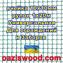 Сітка 1х20м темно-зелена осередок 10х10мм пластикова Універсальна, для заборів і огорож. Декоративна.