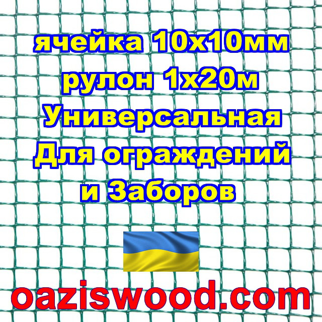 Сетка 1х20м темно-зеленая ячейка 10х10мм пластиковая Универсальная, для заборов и ограждений. Декоративная. - фото 1 - id-p658097420