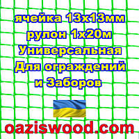 Сетка 1х20м зеленая ячейка 13х13мм пластиковая Универсальная, для заборов и ограждений. Декоративная.