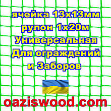 Сітка 1х20м зелена осередок 13х13мм пластикова Універсальна, для заборів і огорож. Декоративна.