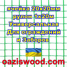 Сітка 1х20м зелена осередок 20х20мм пластикова Універсальна, для заборів і огорож. Декоративна.