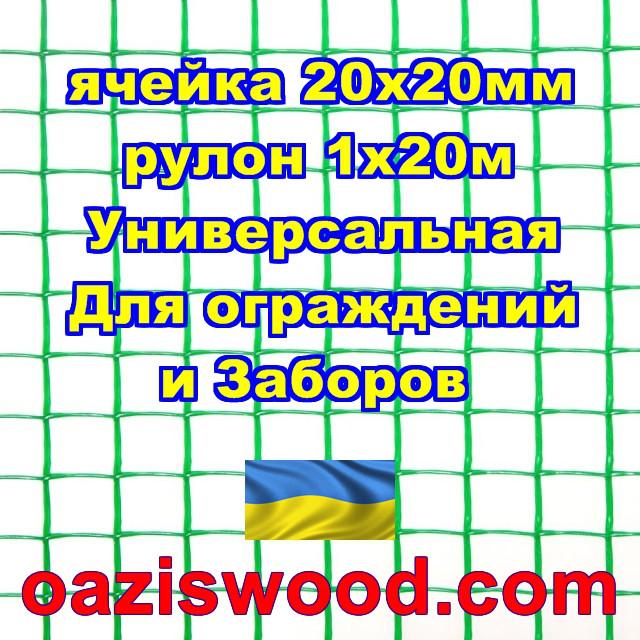 Сетка 1х20м зеленая ячейка 20х20мм пластиковая Универсальная, для заборов и ограждений. Декоративная. - фото 1 - id-p658103164