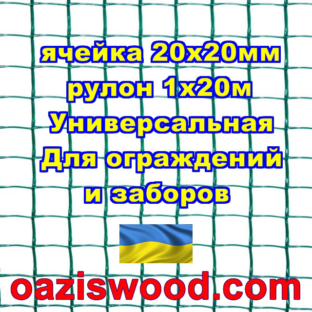 Сетка 1х20м зеленая ячейка 20х20мм пластиковая Универсальная, для заборов и ограждений. Декоративная.