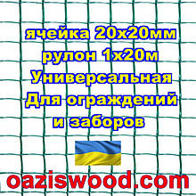 Сітка 1х20м темно-зелена осередок 20х20мм пластикова Універсальна, для заборів і огорож. Декоративна.