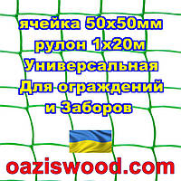 Сетка 1х20м зеленая ячейка 50х50мм пластиковая Универсальная, для заборов и ограждений. Декоративная.