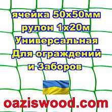 Сітка 1х20м зелена осередок 50х50мм пластикова Універсальна, для заборів і огорож. Декоративна.