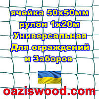 Сетка 1х20м темно-зеленая ячейка 50х50мм пластиковая Универсальная, для заборов и ограждений. Декоративная.