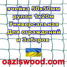 Сітка 1х20м темно-зелена осередок 50х50мм пластикова Універсальна, для заборів і огорож. Декоративна.