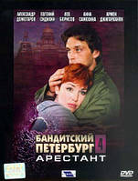 DVD-диск. Бандитский Петербург 4. Арестант (А.Домогаров) (сериал) (2001)