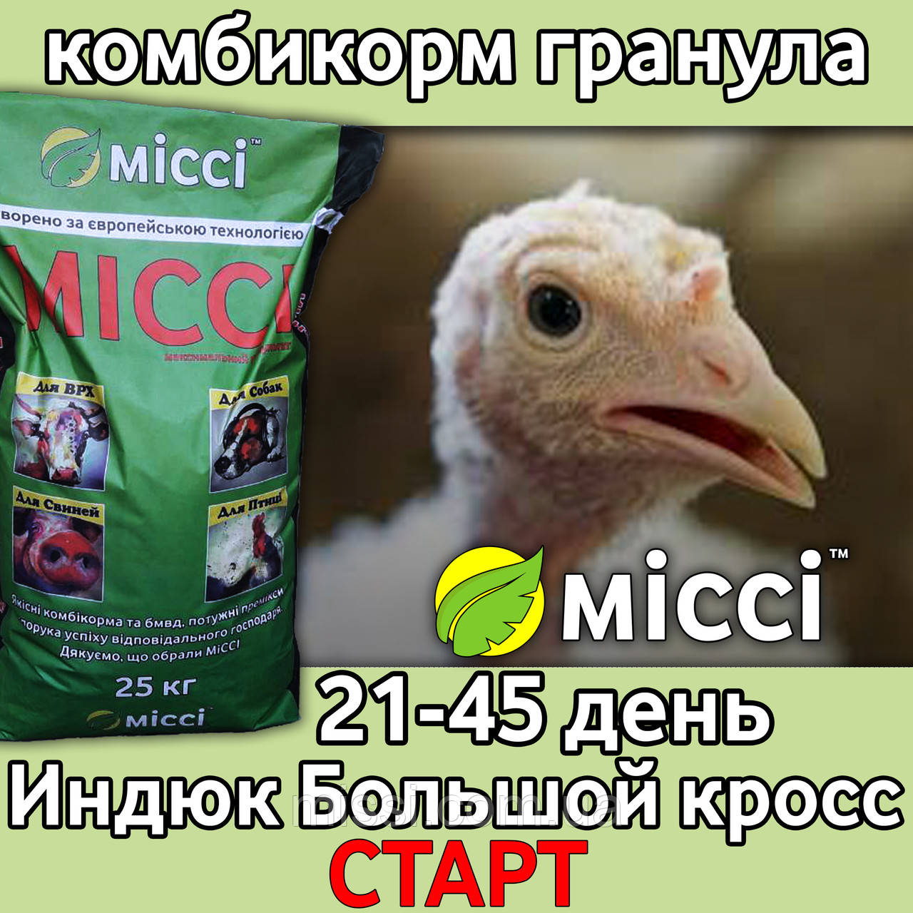 ГРАНУЛЬОВАНИЙ комбікорм СТАРТ для ІНДИКІВ (21-45 днів) великого кросу (мішок 25 кг), Міссі, фото 1