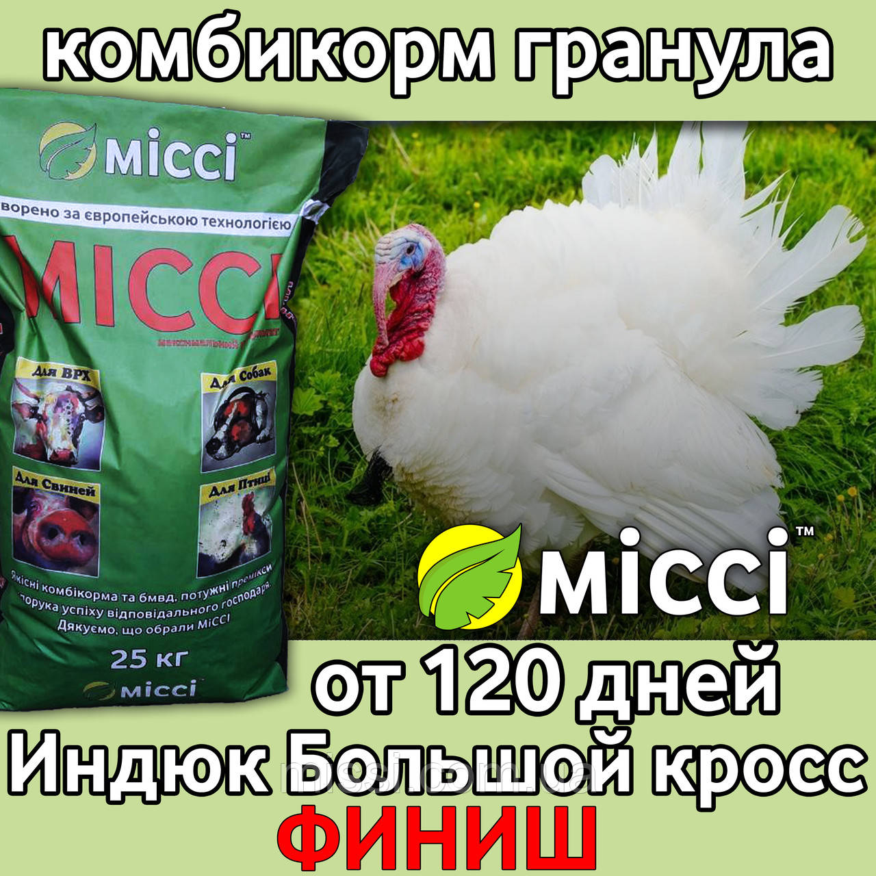 ГРАНУЛЬОВАНИЙ комбікорм ФІНІШ для ІНДИКІВ (від 120 днів) великого кросу (мішок 25 кг), Міссі, фото 1