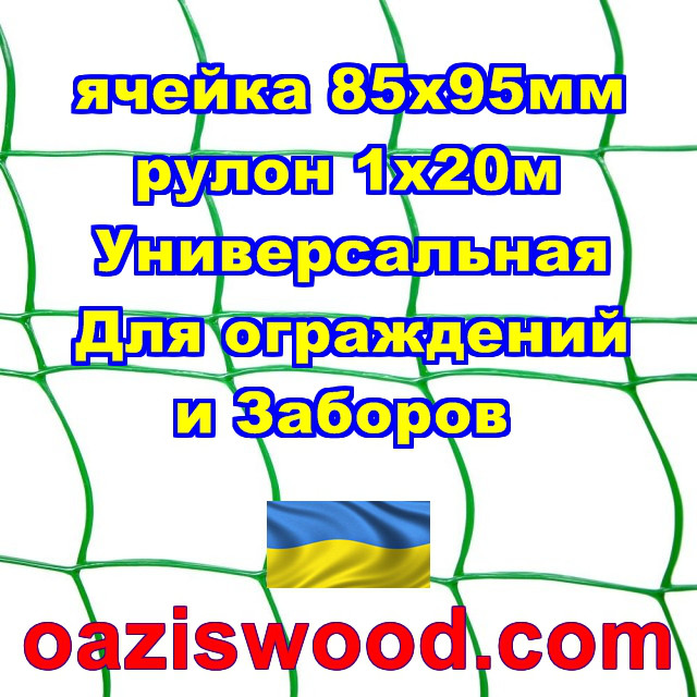 Сетка 1х20м зеленая ячейка 85х95мм пластиковая Универсальная, для заборов и ограждений. Декоративная.