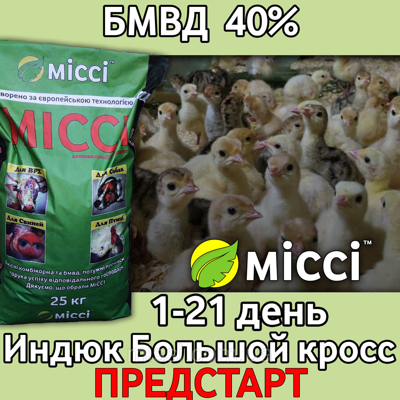 БМВД 40% Індик важкий крос ПЕРЕДСТАРТ Міссі