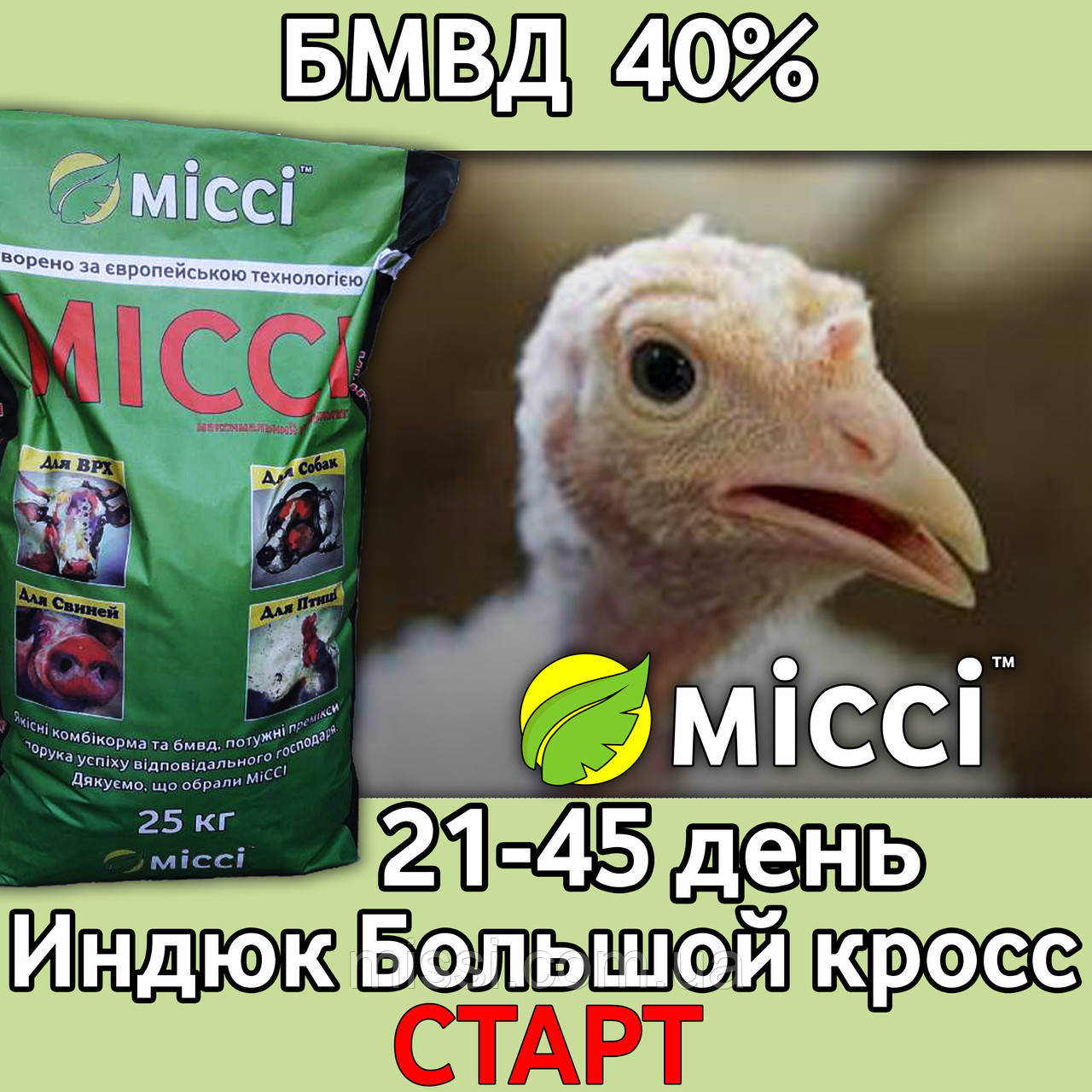 БМВД 40% Індик важкий крос СТАРТ Міссі, фото 1