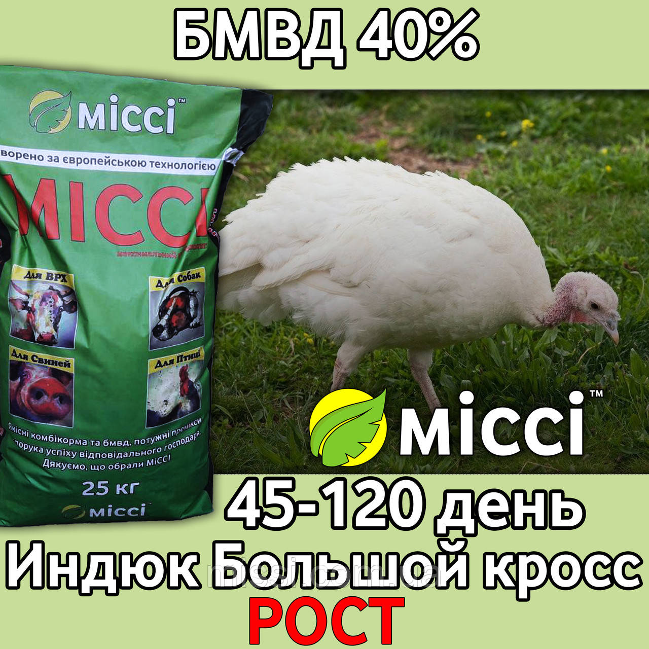 БМВД 40% Індик важкий крос РІСТ Міссі