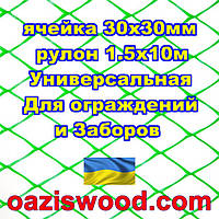 Сетка 1,5х10м зеленая ячейка ромб 30х30мм пластиковая Универсальная, для заборов и ограждений. Декоративная