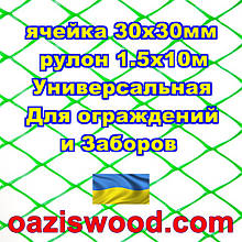 Сітка 1,5х10м зелена осередок ромб 30х30мм пластикова Універсальна, для заборів і огорож. Декоративна