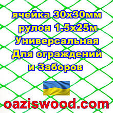 Сітка 1,5х25м зелена осередок ромб 30х30мм пластикова Універсальна, для заборів і огорож. Декоративна