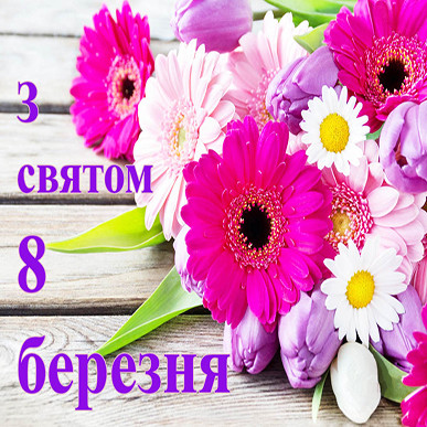 восьмое марта день кого