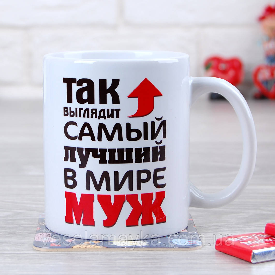 Чашка "Так выглядит самый лучший в мире муж" - фото 2 - id-p614189054