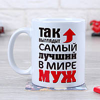 Чашка "Так выглядит самый лучший в мире муж"